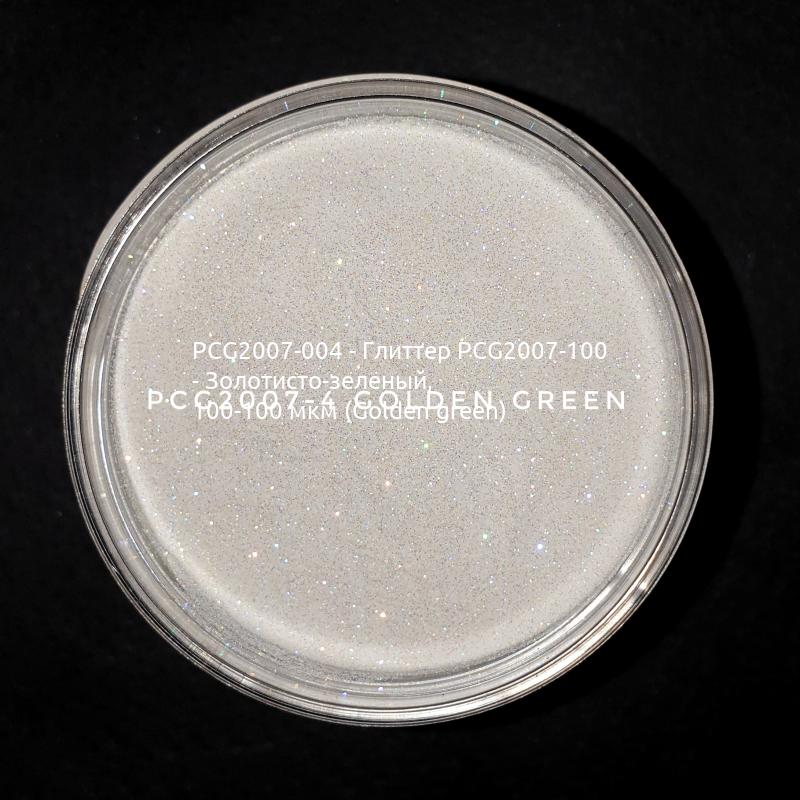 Косметический глиттер PCG2007-100 Golden green (Золотисто-зеленый), 100-100 мкм