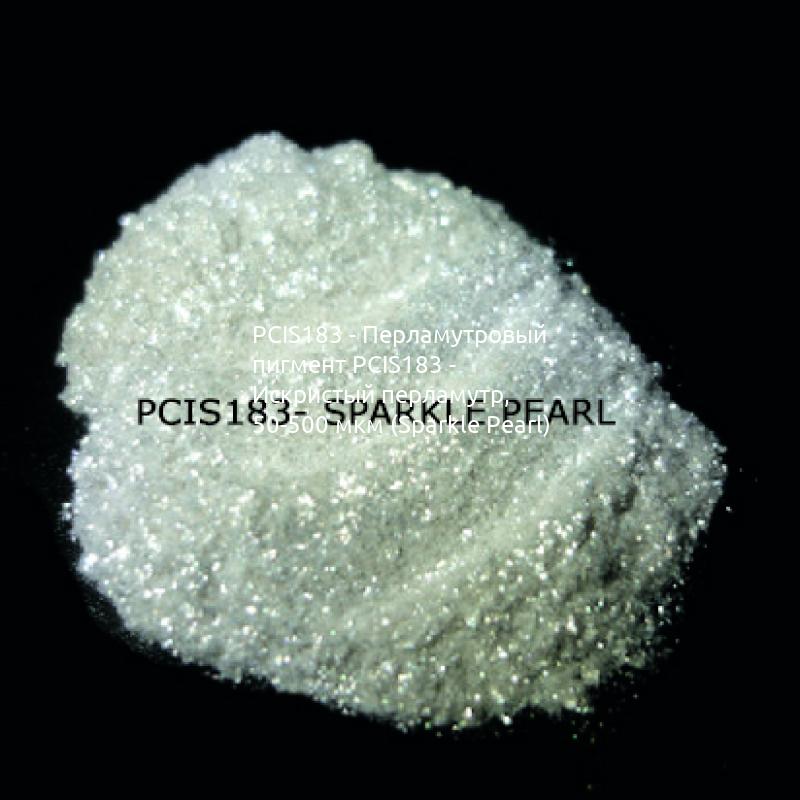 Косметический пигмент PCIS183 Sparkle Pearl (Искристый перламутр), 50-500 мкм