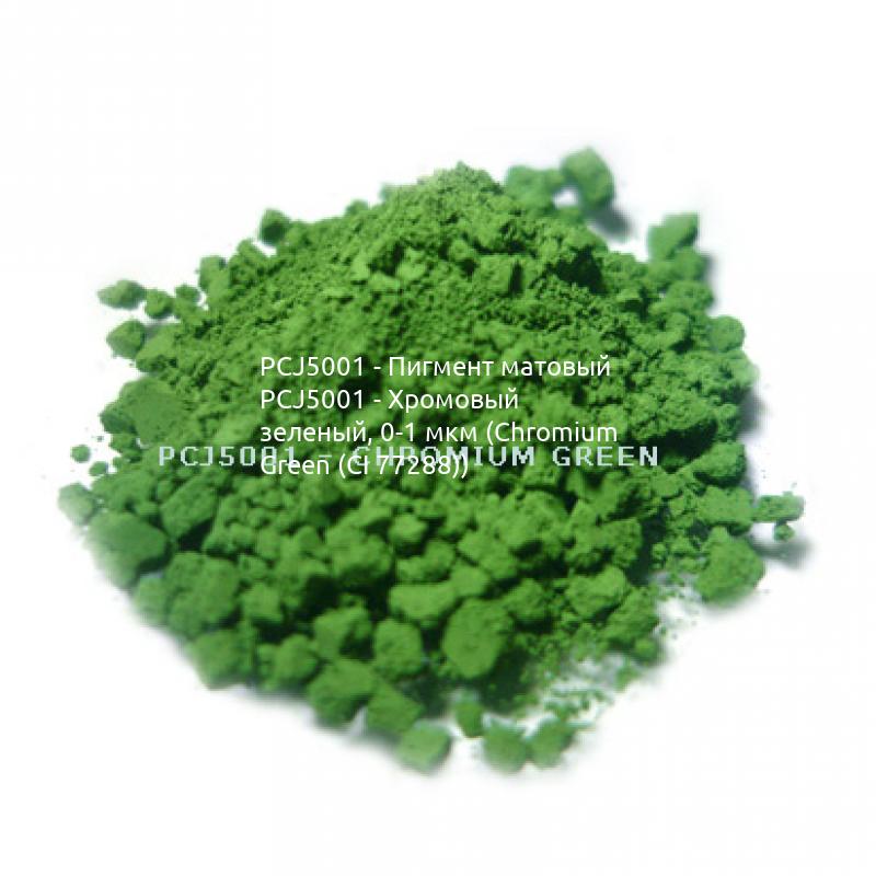 Косметический пигмент PCJ5001 Chromium Green (CI 77288) (Хромовый зеленый), 0-1 мкм