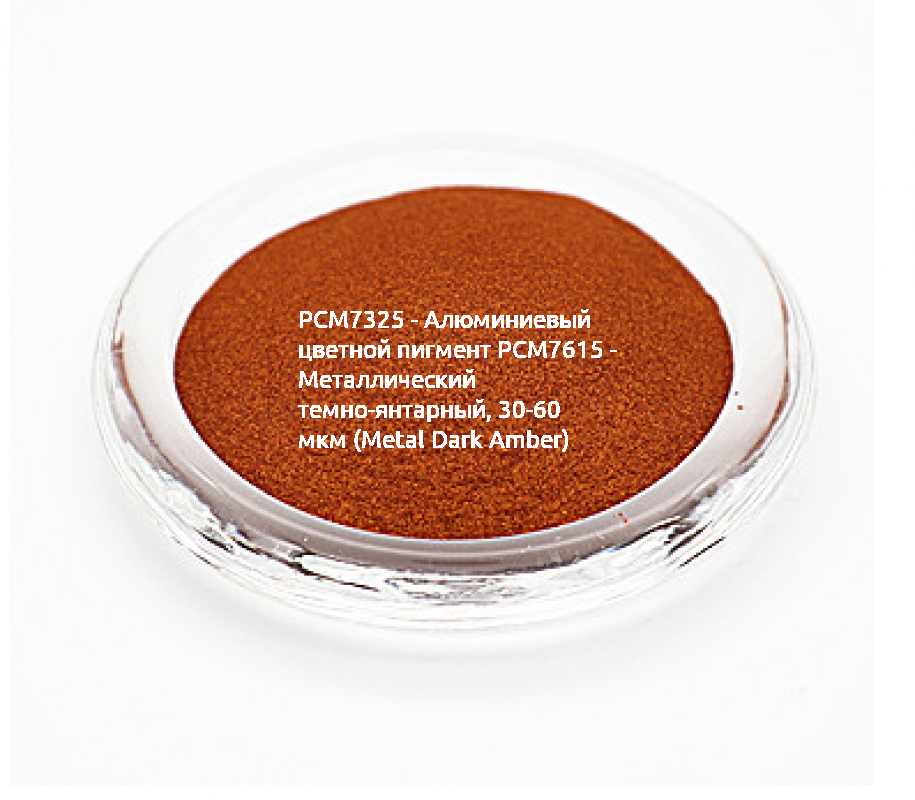 Косметический пигмент PCM7615 Metal Dark Amber (Металлический темно-янтарный), 30-60 мкм